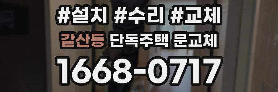 갈산동 단독주택 문교체