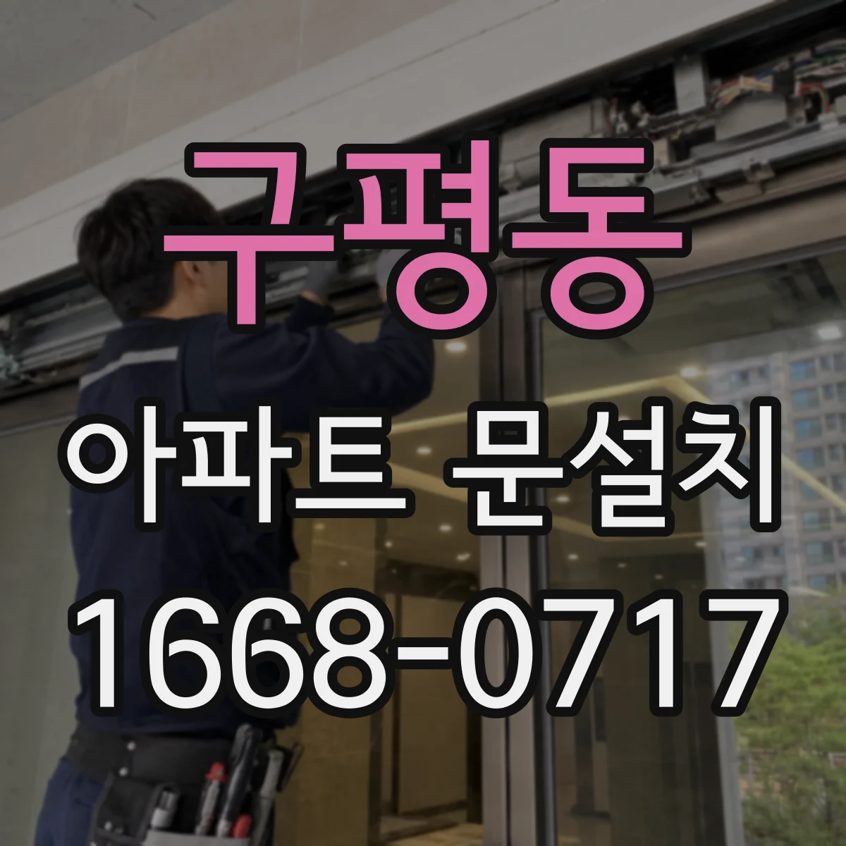 구평동 아파트 문설치