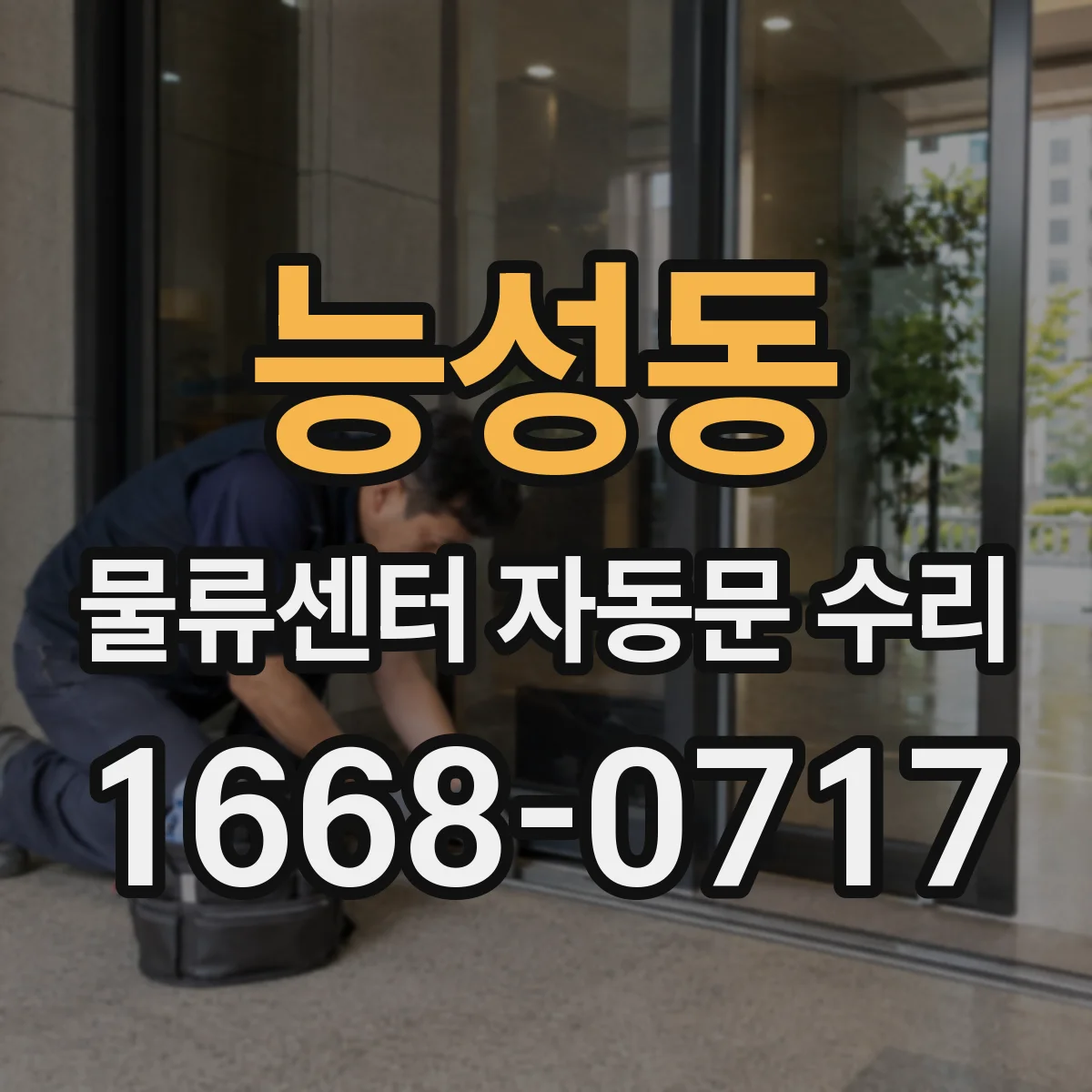 능성동 물류센터 자동문 수리