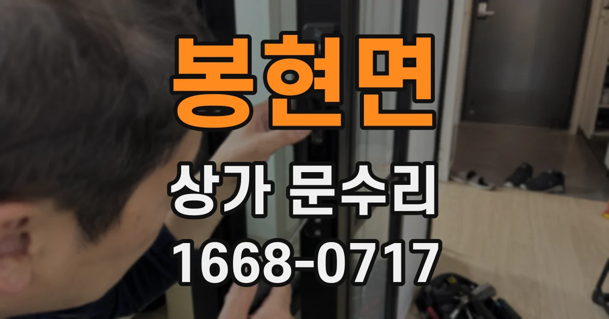 봉현면 상가 문수리