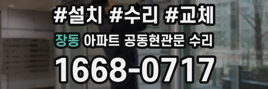 장동 아파트 공동현관문 수리