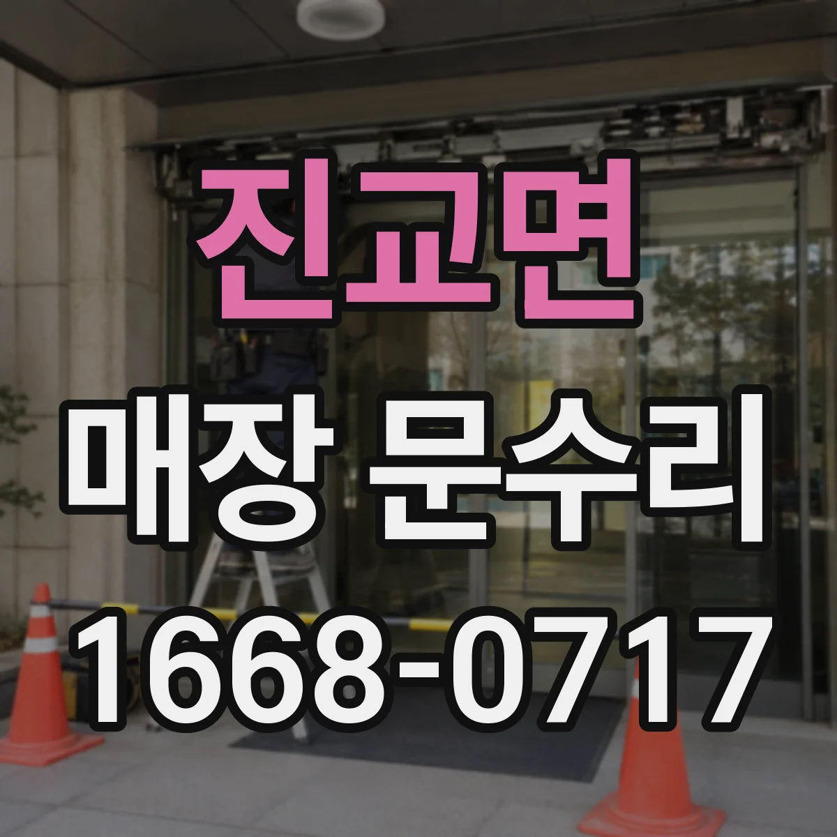 진교면 매장 문수리