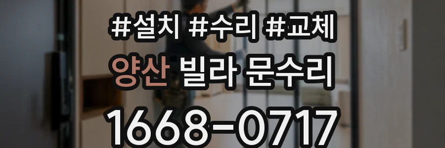 양산 빌라 문수리