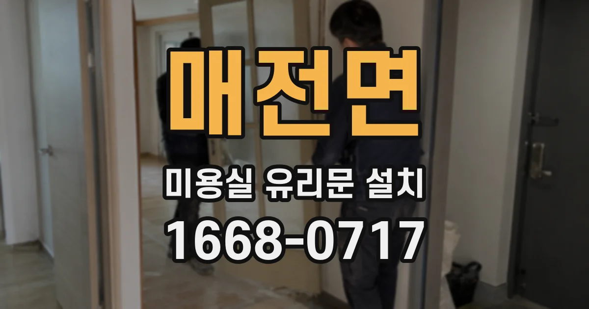 매전면 미용실 유리문 설치