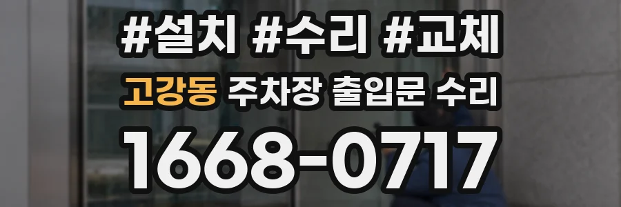 고강동 주차장 출입문 수리