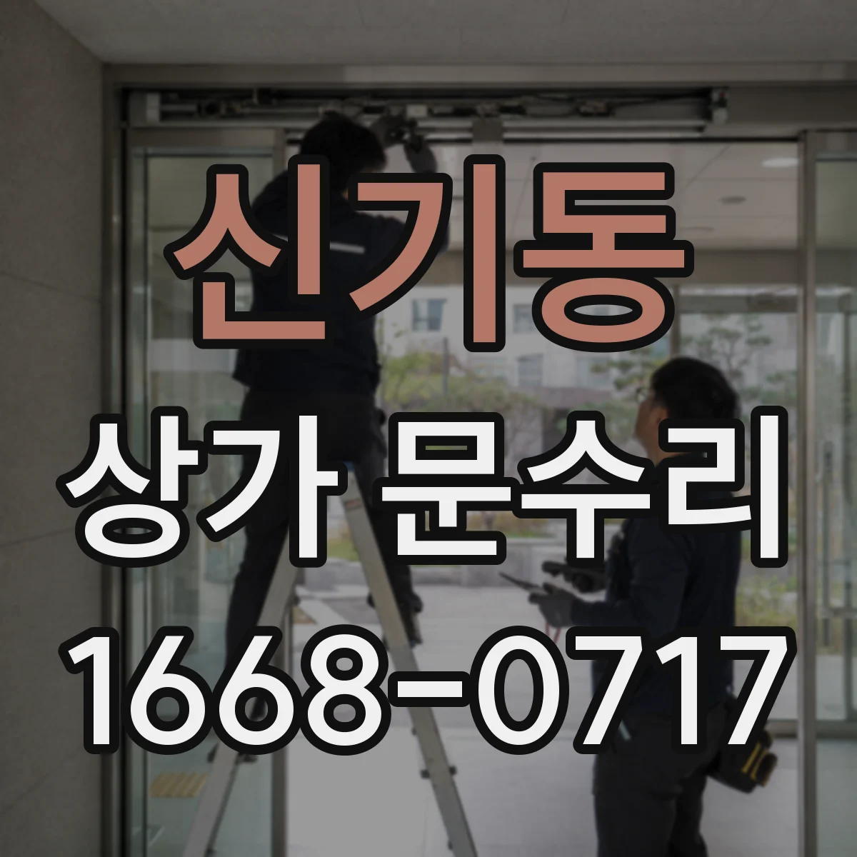 신기동 상가 문수리