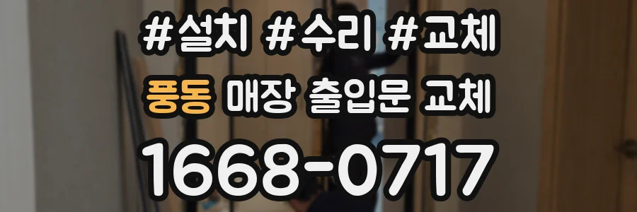 풍동 매장 출입문 교체