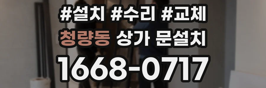 청량동 상가 문설치