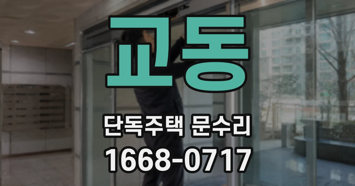 교동 단독주택 문수리