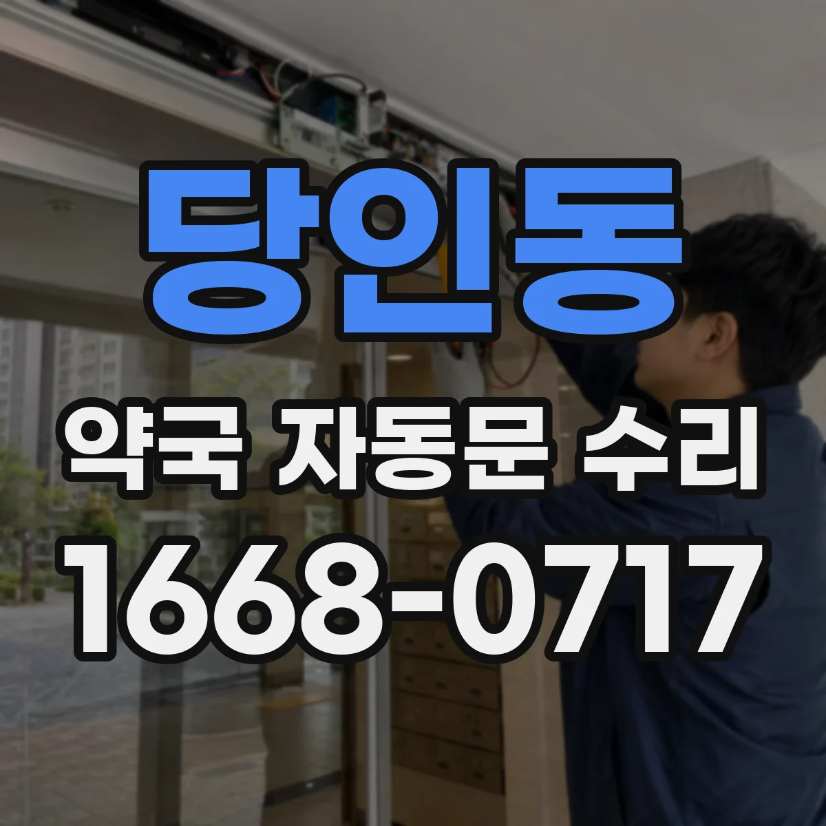 당인동 약국 자동문 수리