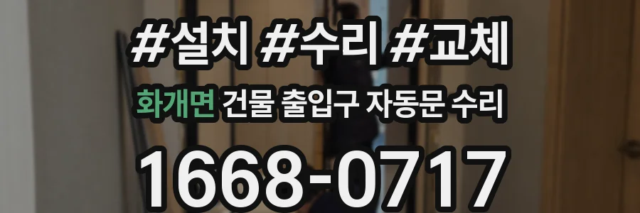 화개면 건물 출입구 자동문 수리