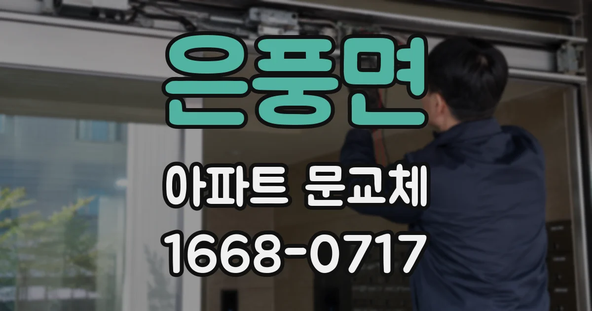 은풍면 아파트 문교체