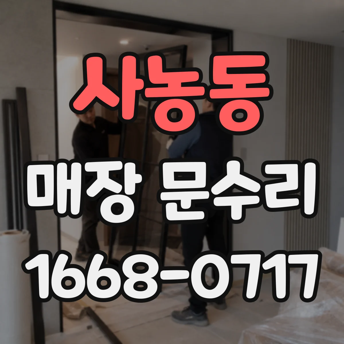 사농동 매장 문수리