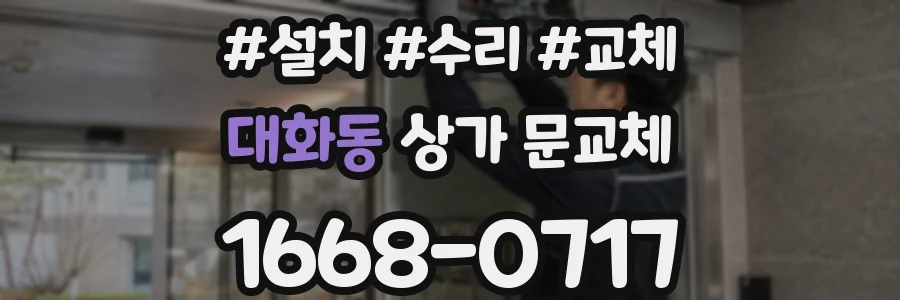 대화동 상가 문교체