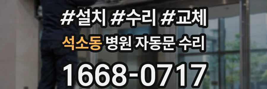 석소동 병원 자동문 수리