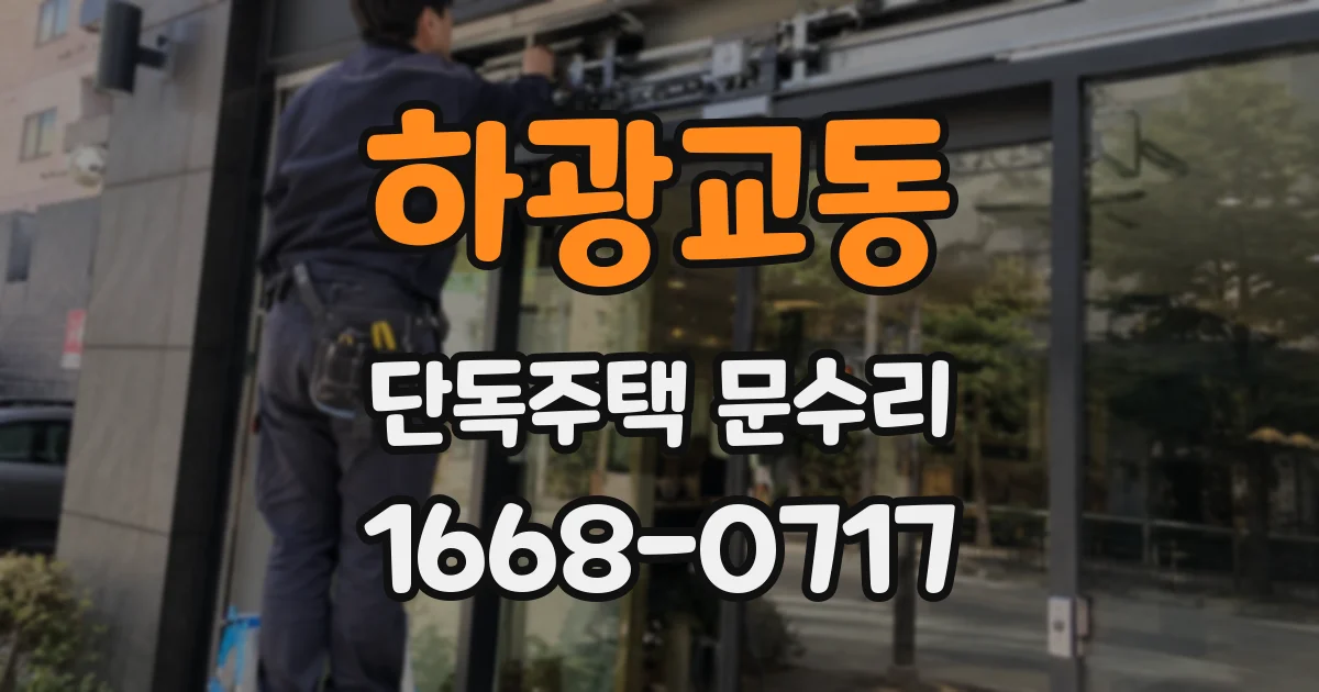 하광교동 단독주택 문수리
