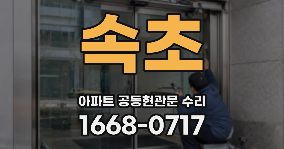 속초 아파트 공동현관문 수리