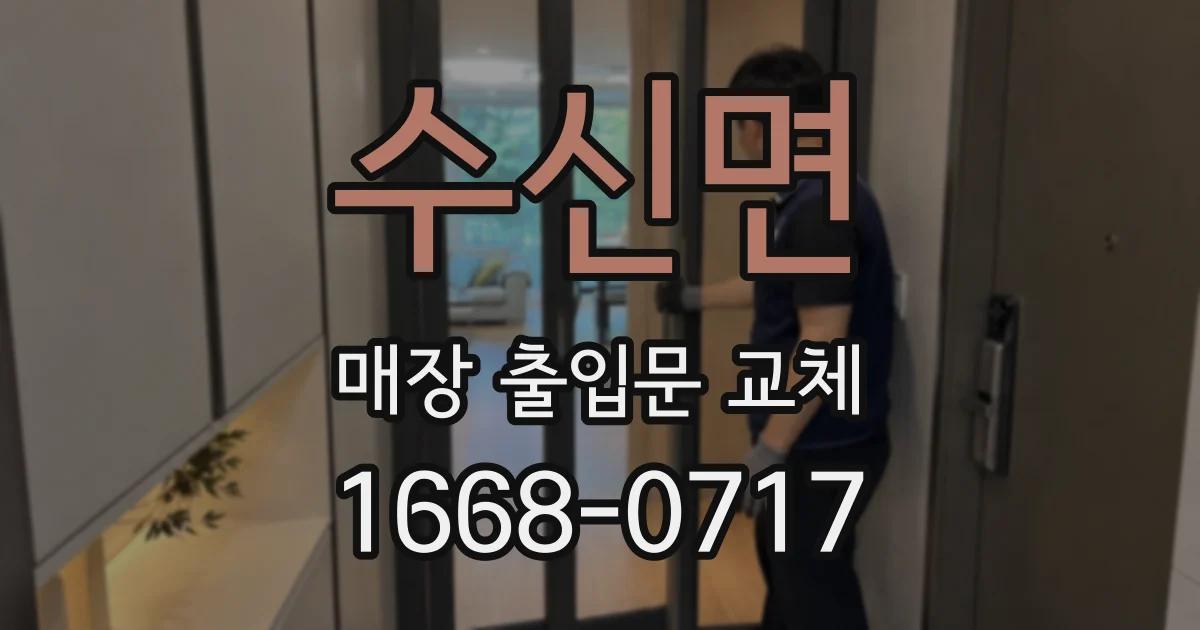 수신면 매장 출입문 교체