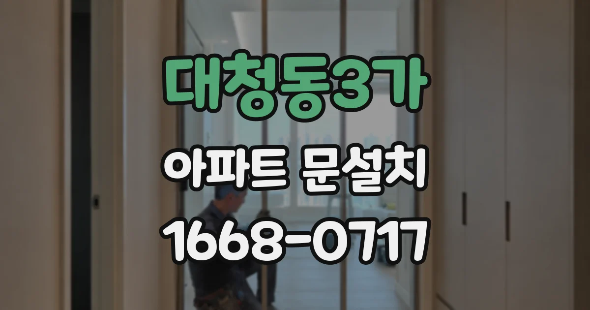 대청동3가 아파트 문설치