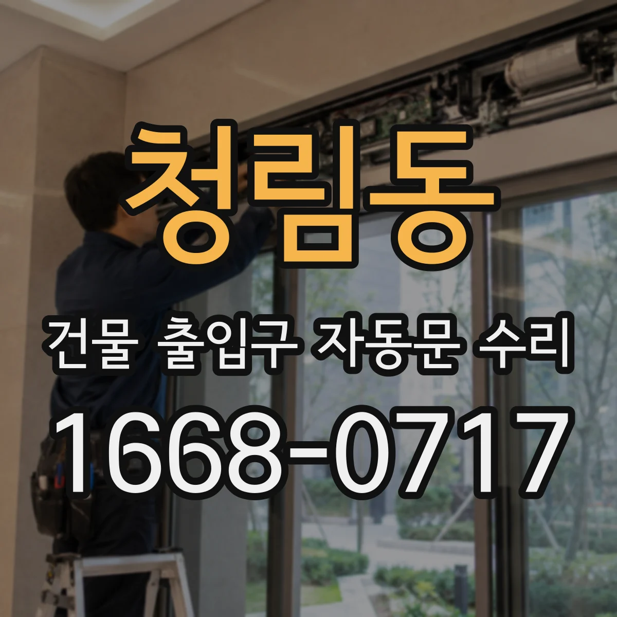 청림동 건물 출입구 자동문 수리