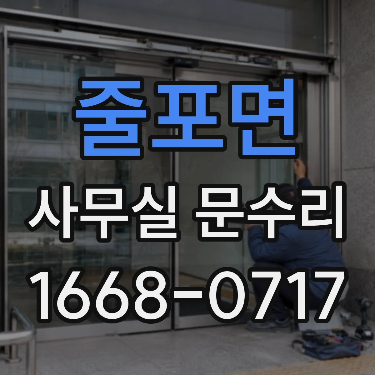 줄포면 사무실 문수리 잠금 마찰로 생긴 유격 원인 점검