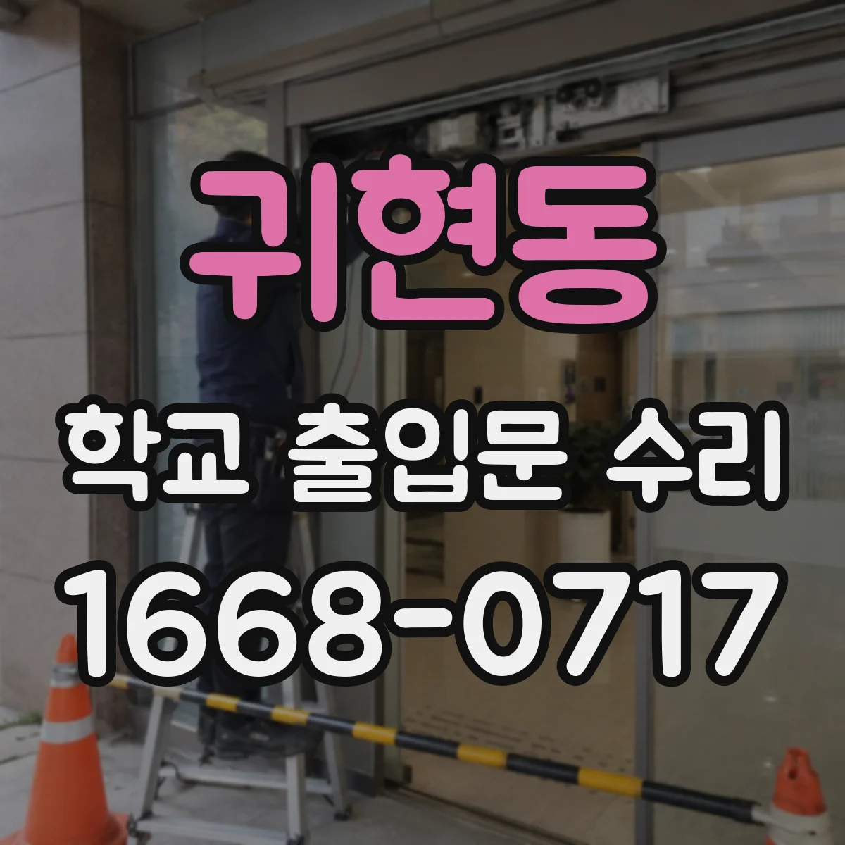 귀현동 학교 출입문 수리