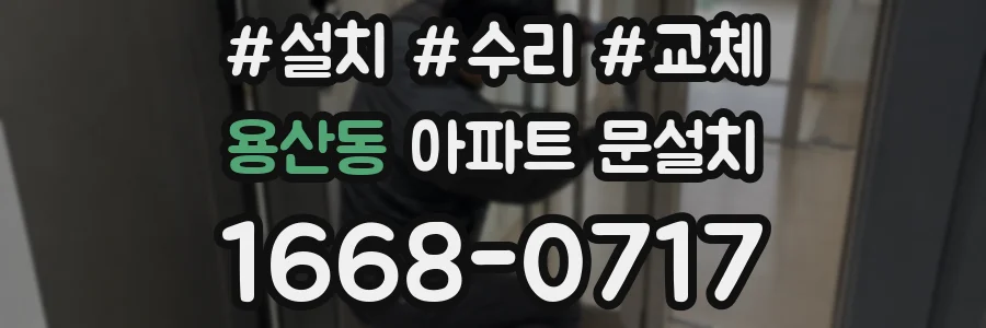 용산동 아파트 문설치