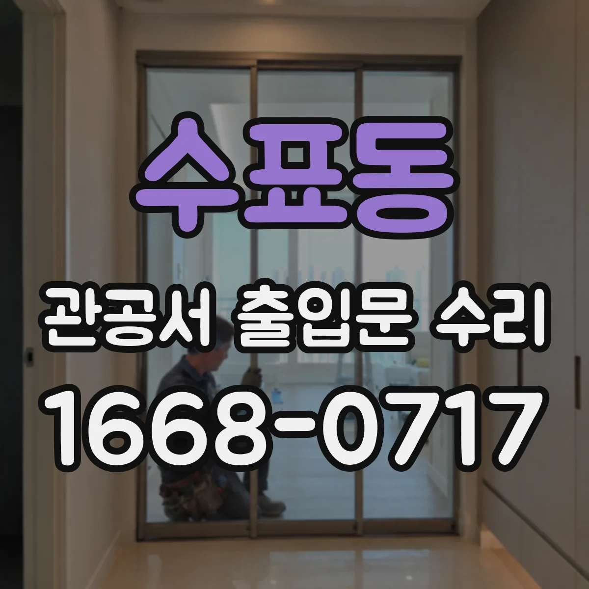수표동 관공서 출입문 수리
