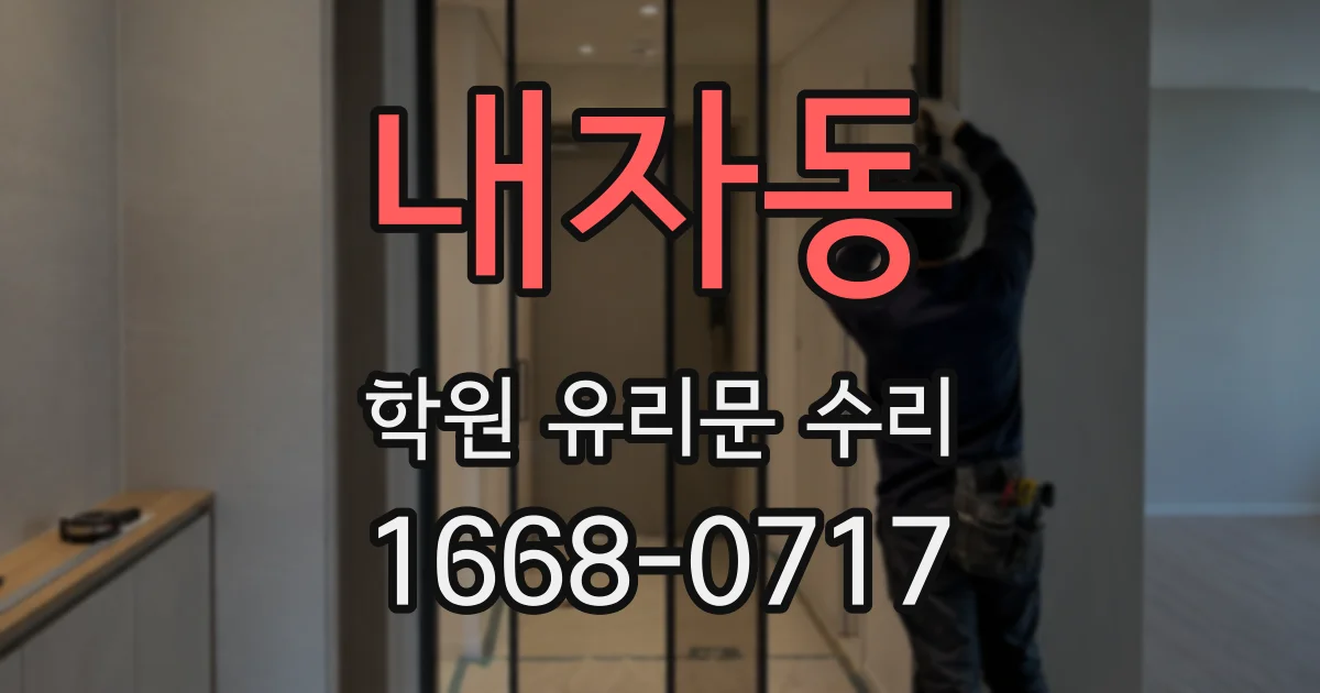 내자동 학원 유리문 수리