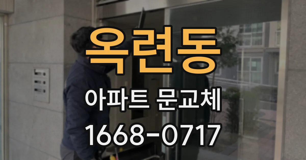 옥련동 아파트 문교체