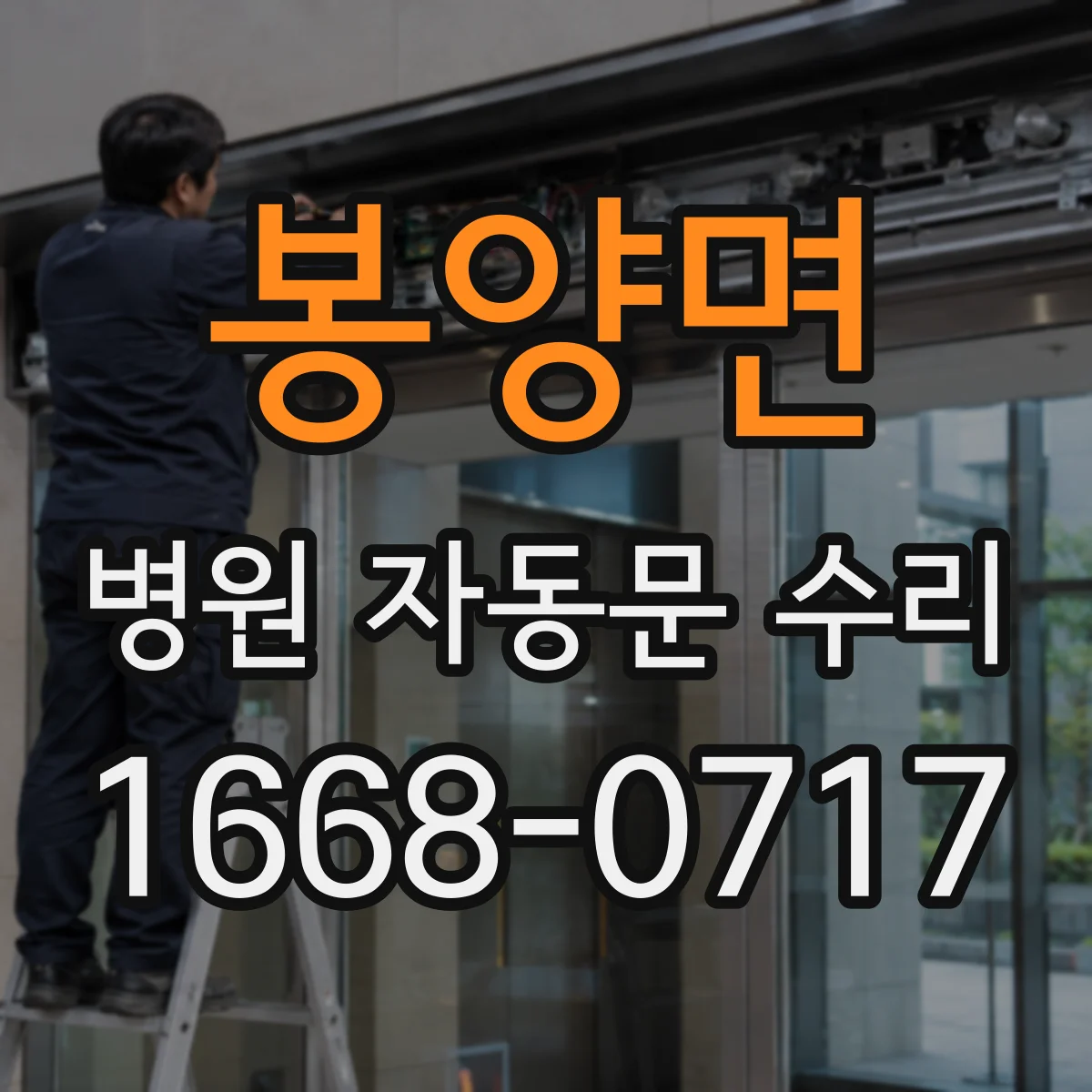 봉양면 병원 자동문 수리