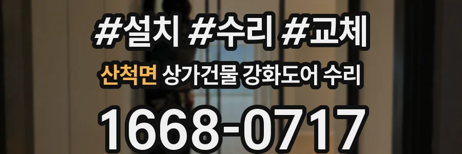 산척면 상가건물 강화도어 수리