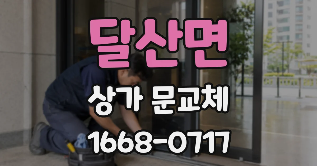 달산면 상가 문교체