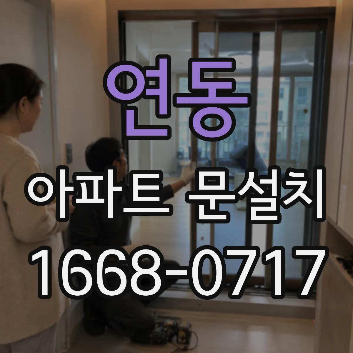 연동 아파트 문설치