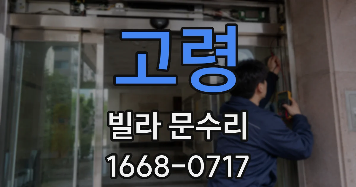 고령 빌라 문수리