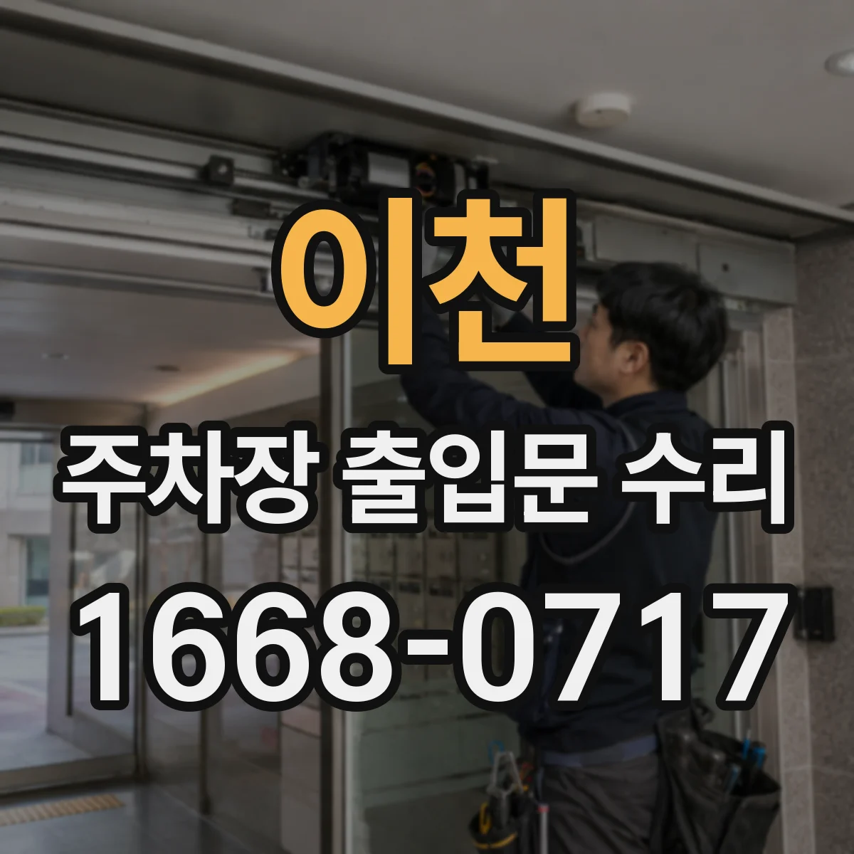 이천 주차장 출입문 수리 안전 기준에 맞춘 개폐력 보정