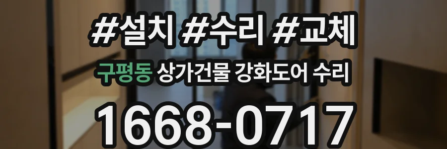 구평동 상가건물 강화도어 수리