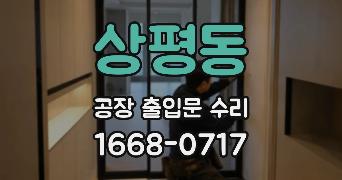 상평동 공장 출입문 수리