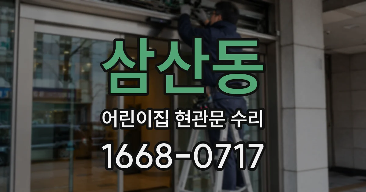 삼산동 어린이집 현관문 수리