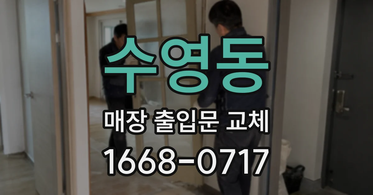 수영동 매장 출입문 교체