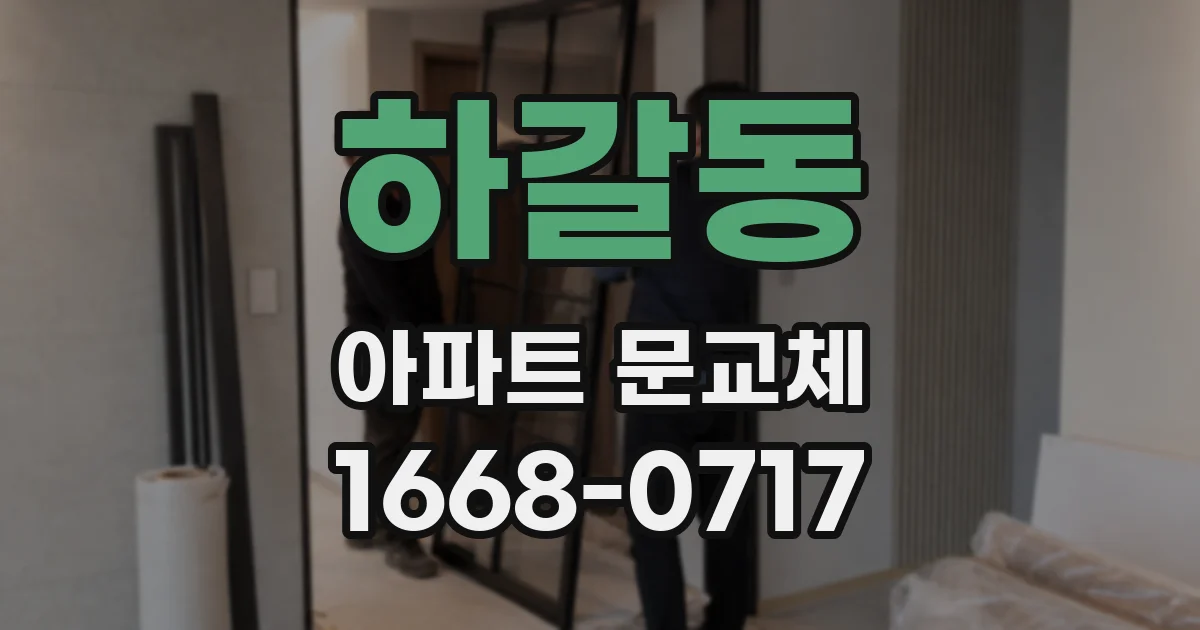 하갈동 아파트 문교체