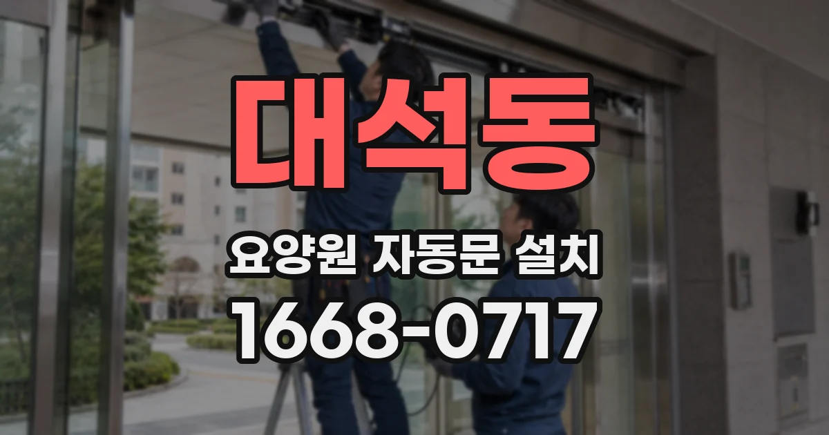 대석동 요양원 자동문 설치