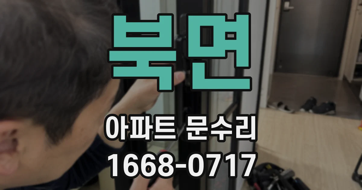 북면 아파트 문수리