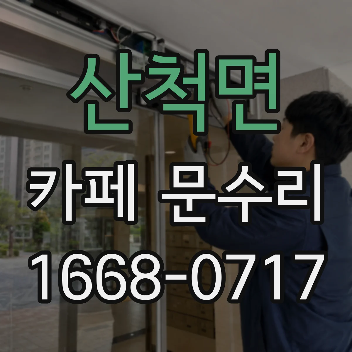 산척면 카페 문수리