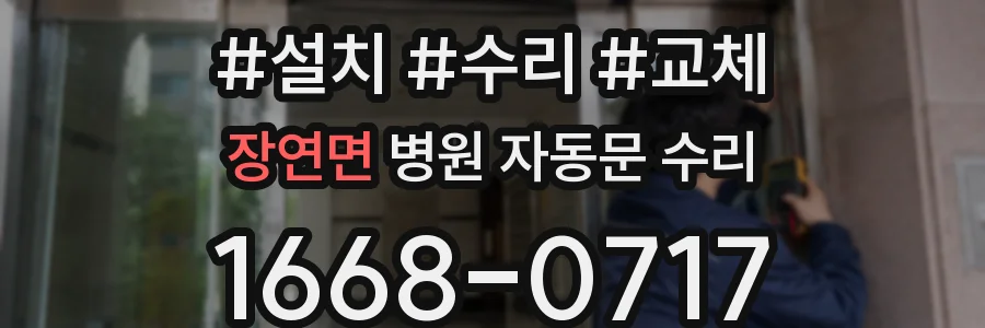 장연면 병원 자동문 수리