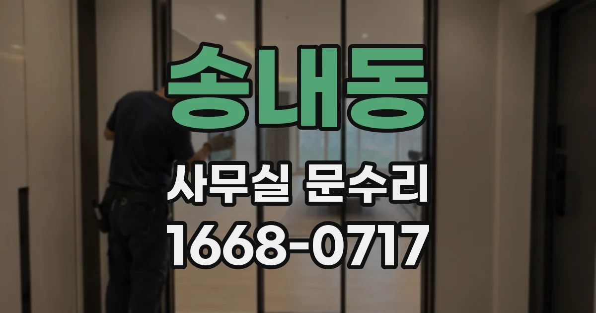 송내동 사무실 문수리