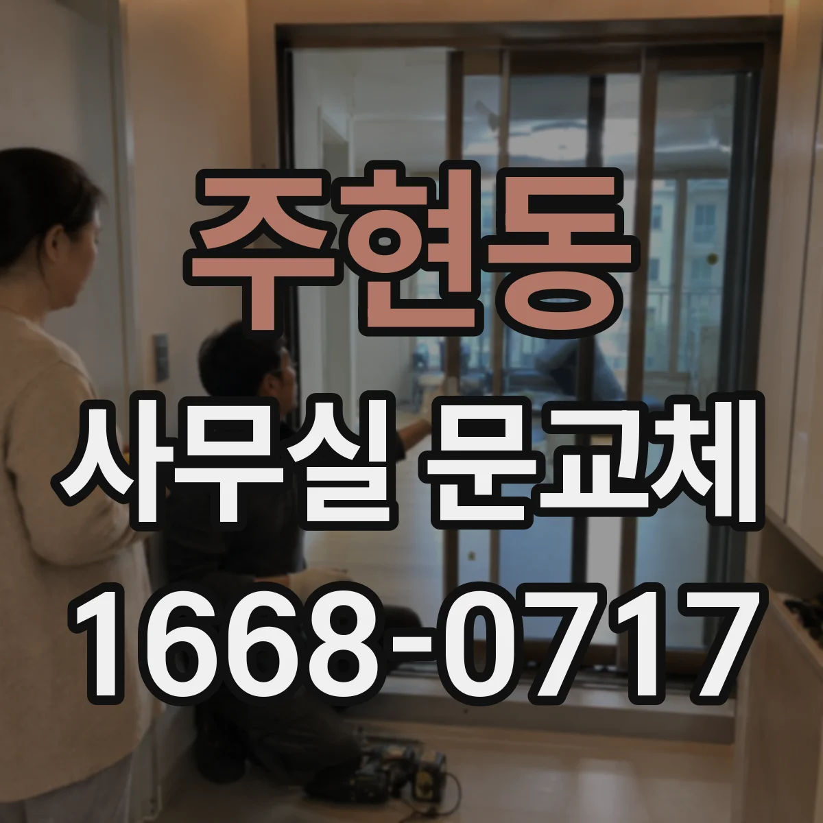 주현동 사무실 문교체