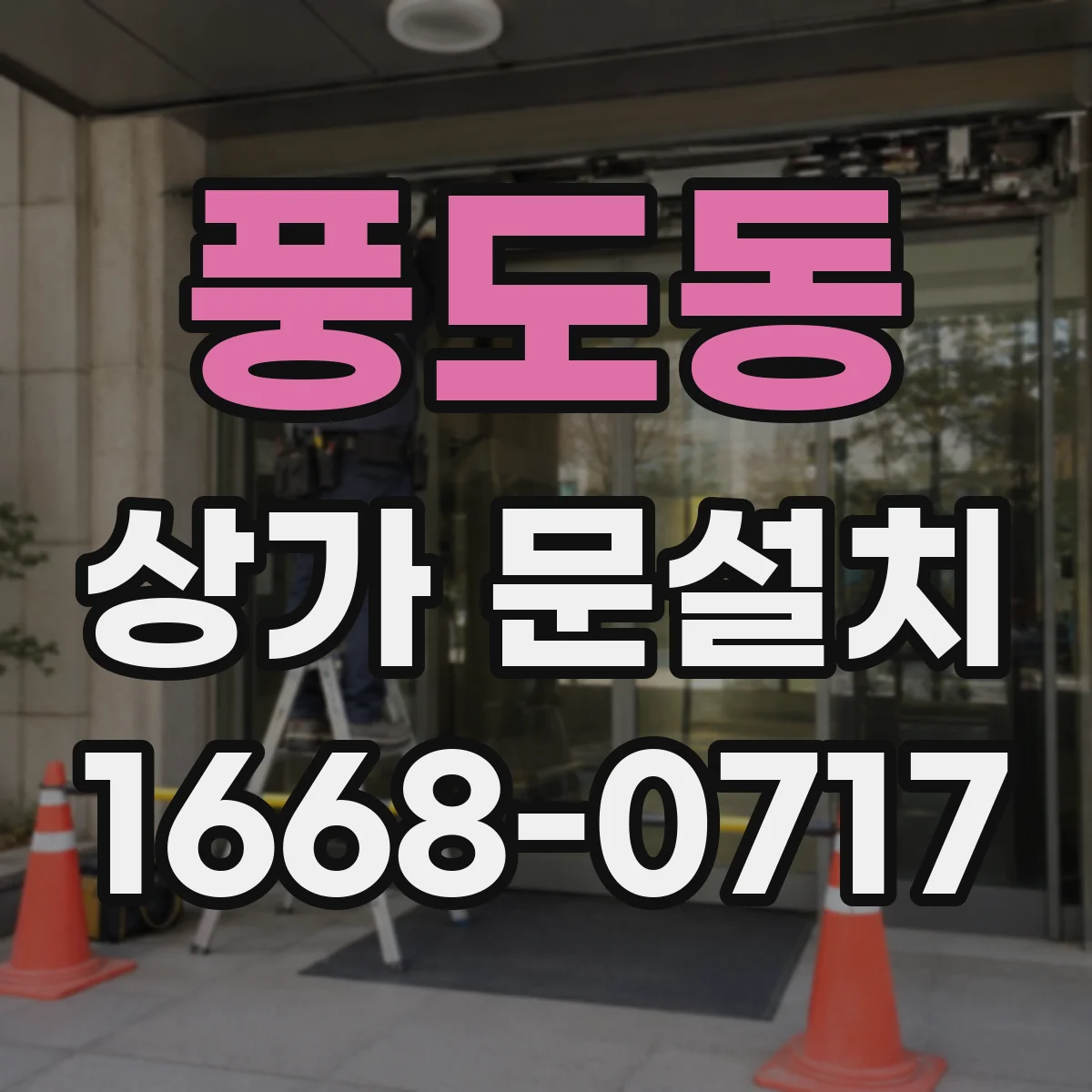 풍도동 상가 문설치