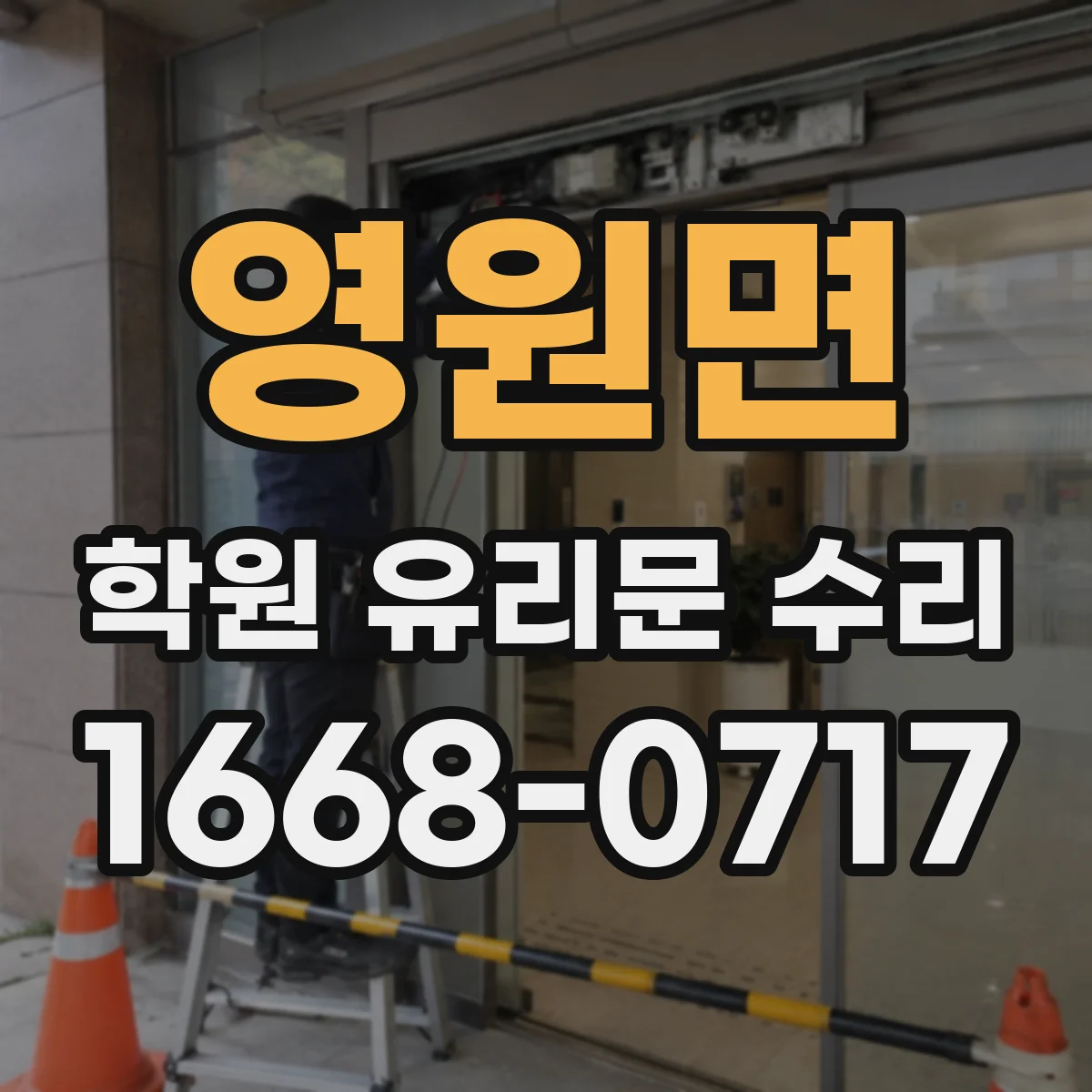 영원면 학원 유리문 수리