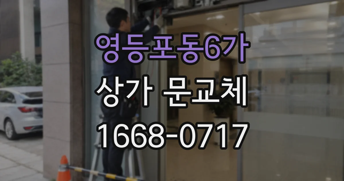 영등포동6가 상가 문교체